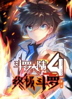 斗罗大陆4终极斗罗动态漫画第2季