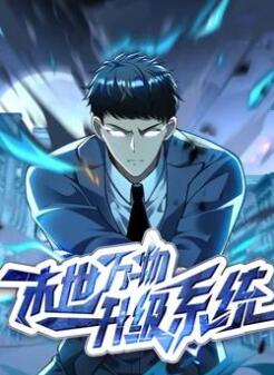 末世万物升级系统动态漫画