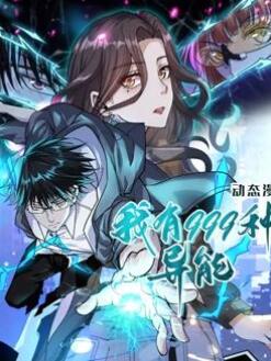 我有999种异能动态漫画