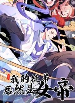 我的徒弟居然是女帝动态漫画