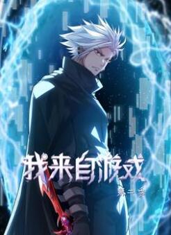 我来自游戏动态漫画第2季