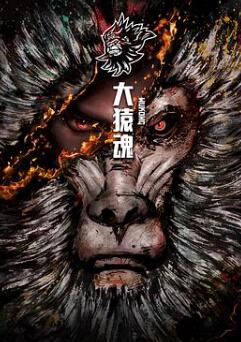 西行纪之大猿魂特别篇