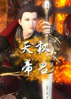 天权帝君