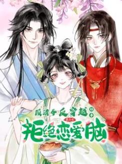 顾清乔反穿越记事动态漫画