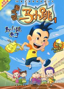 淘气包马小跳2008