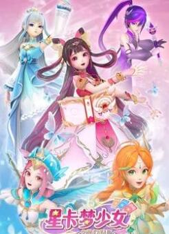 星卡梦少女2梦幻精灵