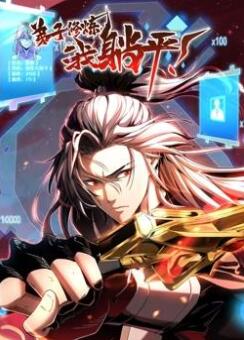 弟子修炼,我躺平!动态漫画