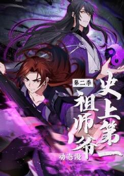 史上第一祖师爷动态漫画第2季