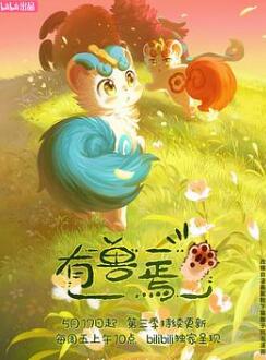 有兽焉第三季