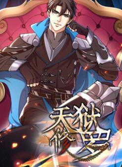 天狱修罗动态漫画