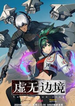 虚无边境