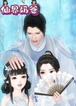 仙界奶爸