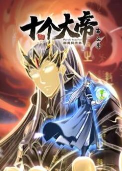 开局十个大帝都是我徒弟动态漫画第3季