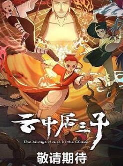 云中居三子