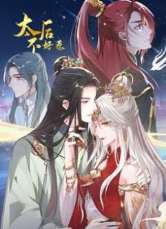 太后不好惹动态漫画