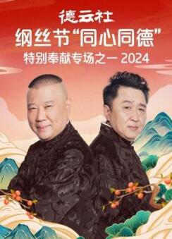 德云社纲丝节同心同德之特别奉献专场之一