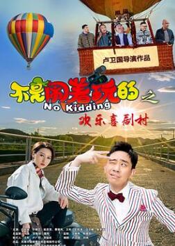 不是闹着玩的之欢乐喜剧村