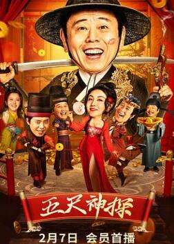 五尺神探
