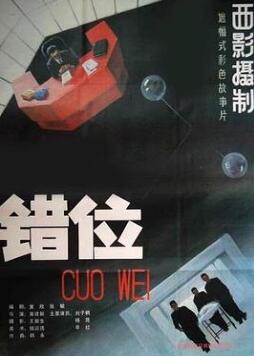 错位