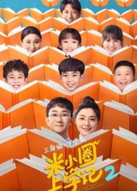 米小圈上学记2