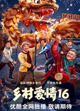 乡村爱情16