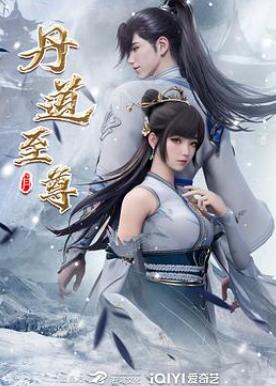 丹道至尊