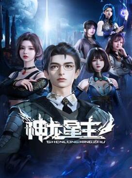 神龙星主