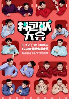 抖包袱大会