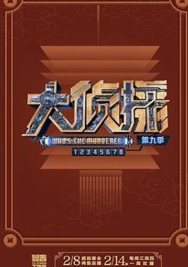 大侦探第九季