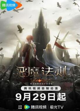 恶魔法则