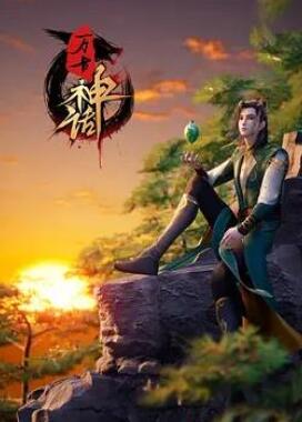 万古神话