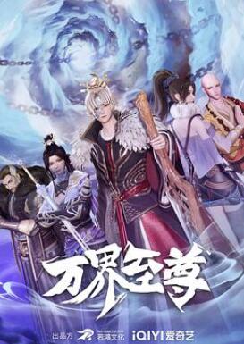 万界至尊