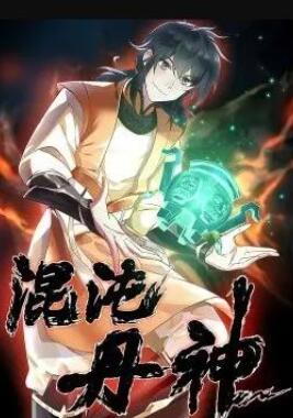 混沌丹神