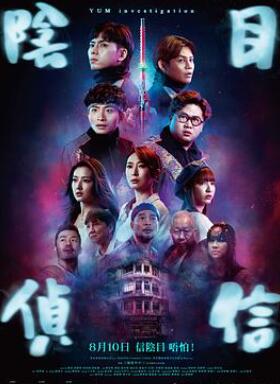 阴目侦信