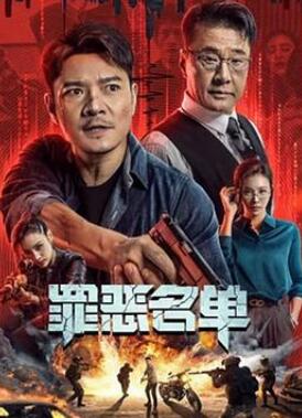 罪恶名单