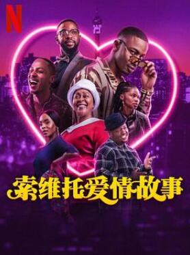 索维托爱情故事