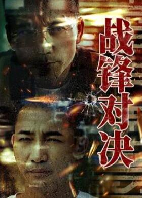 战锋对决