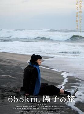 658公里、阳子的旅途