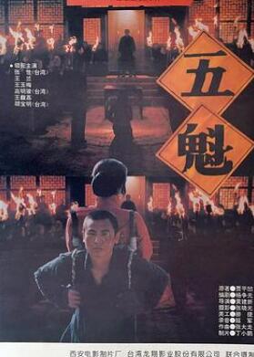 五魁