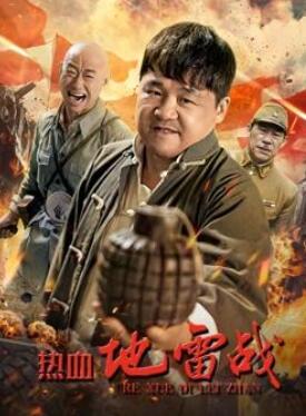 热血地雷战