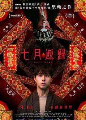 七月返归