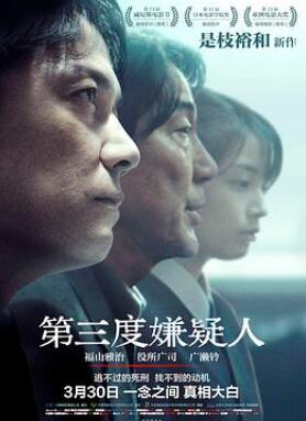 第三度嫌疑人