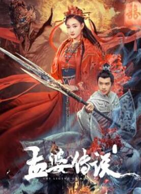 孟婆传说