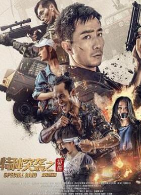 特种突袭之觉醒