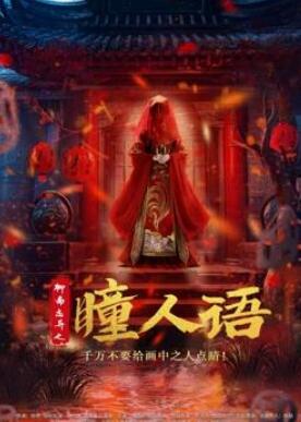 聊斋志异之瞳人语