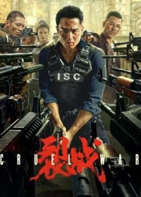 裂战