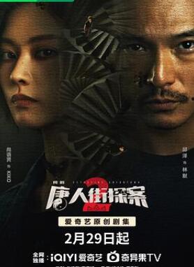 唐人街探案第二季