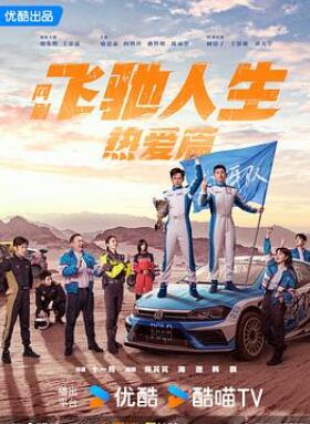 飞驰人生热爱篇