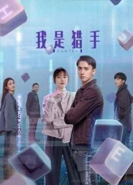 我是猎手