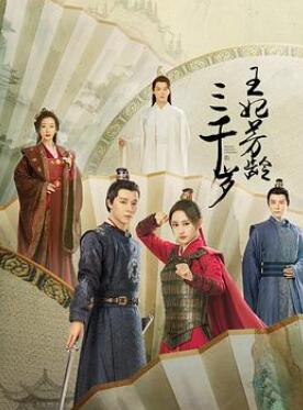 王妃芳龄三千岁